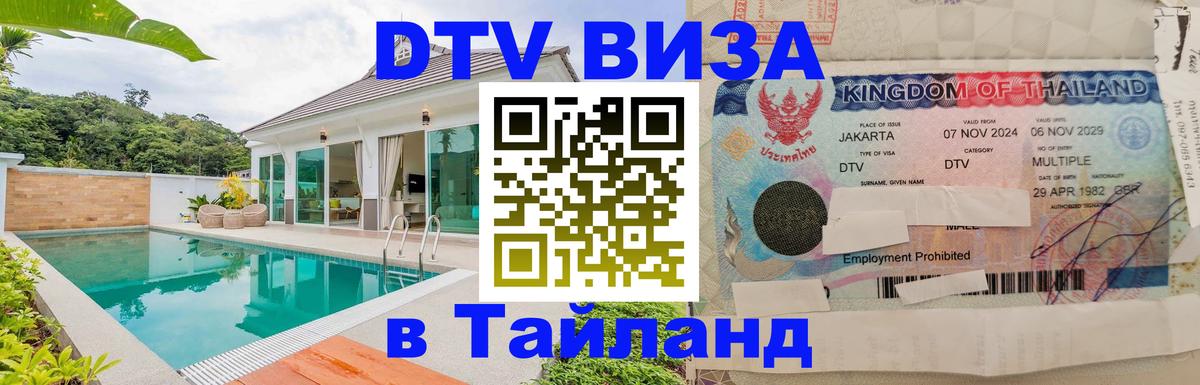 VISA в Тайланд для удалёнщиков 