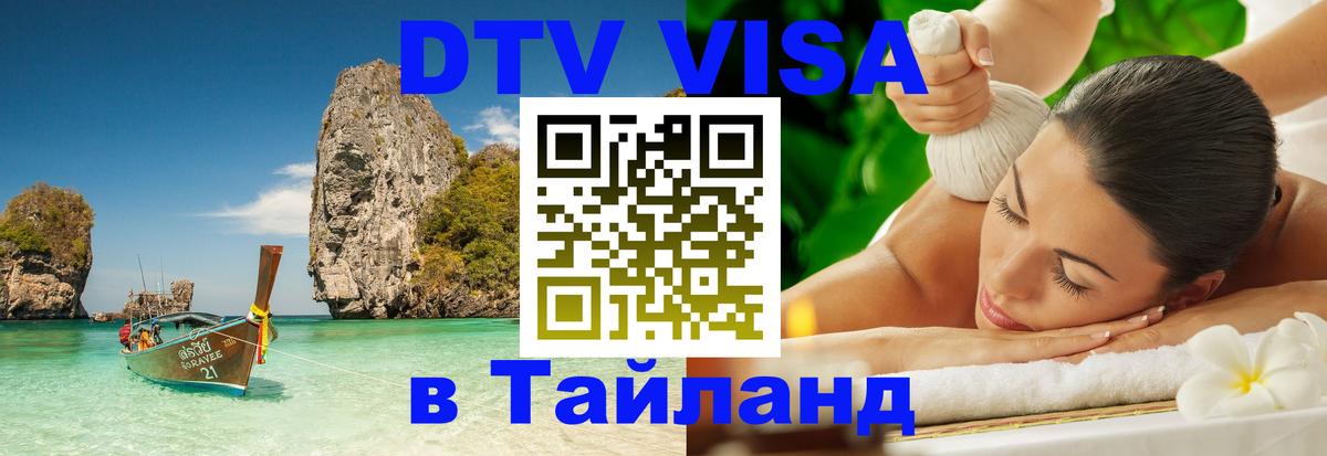 Виза ДТВ на 5 лет в Тайланд 